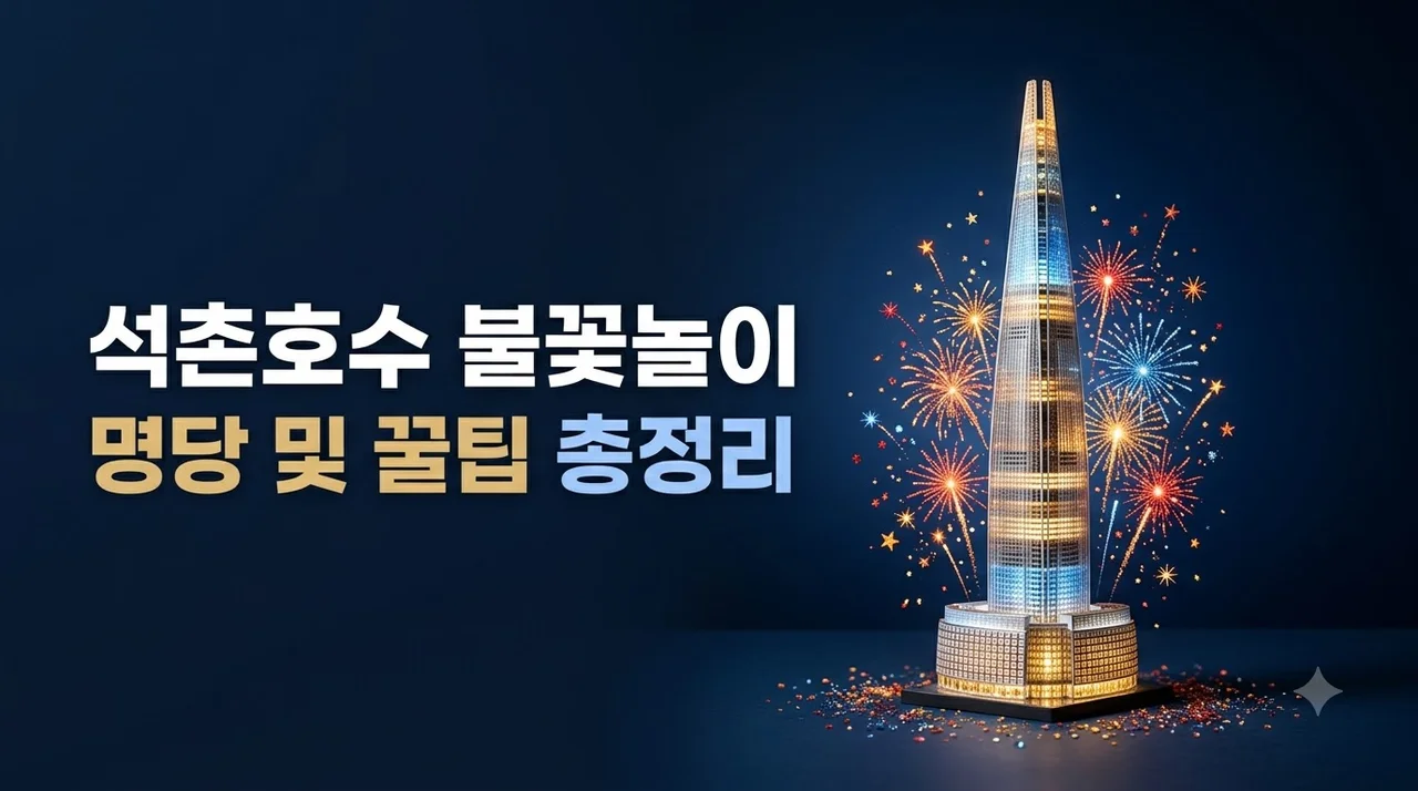 석촌호수 불꽃놀이 명당 추천 및 관람 꿀팁 총정리