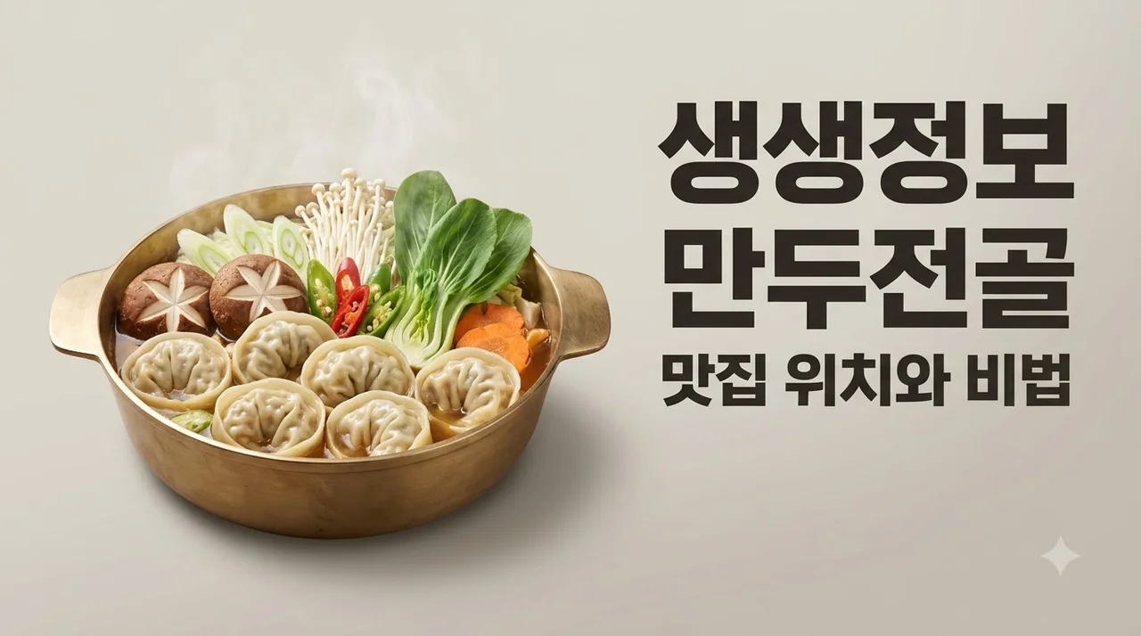 생생정보 만두전골 맛집 위치부터 육수 비법과 밀키트 팁까지