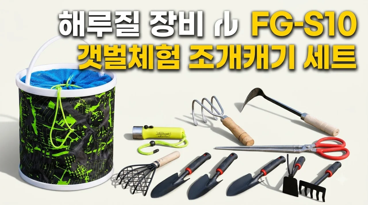 해루질 장비 FG-S10 갯벌체험 조개캐기 네발갈퀴 후기