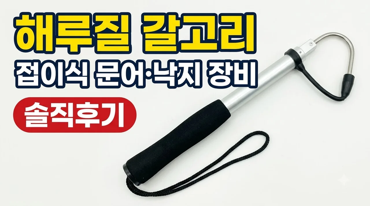 해루질 갈고리 접이식 문어 낙지 장비 솔직후기