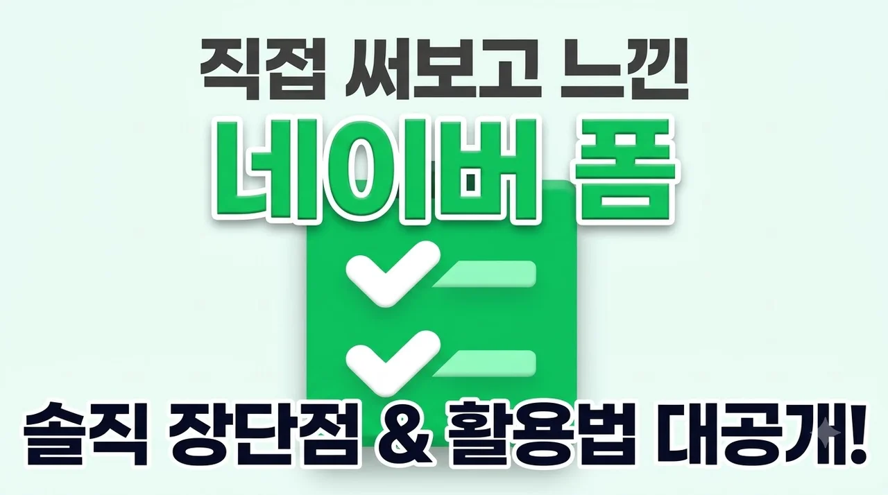 Naver폼 직접 써보고 느낀 솔직한 장단점과 활용법 대공개