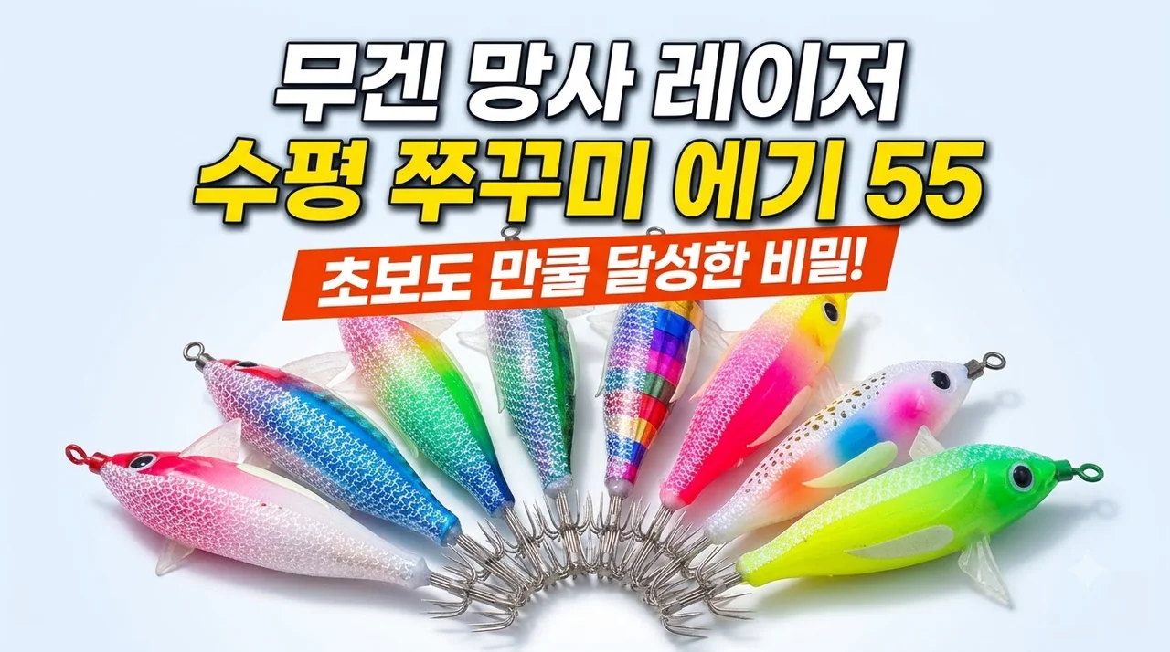 무겐 망사 레이저 수평 쭈꾸미 에기 55! 초보도 만쿨 달성한 비밀