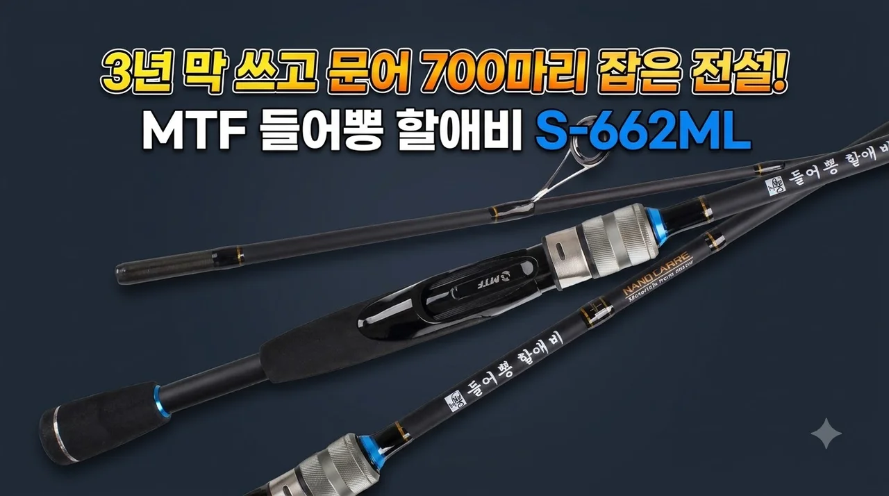 MTF 들어뽕 할애비 S-662ML 3년 막 쓰고 문어 700마리 잡은 전설