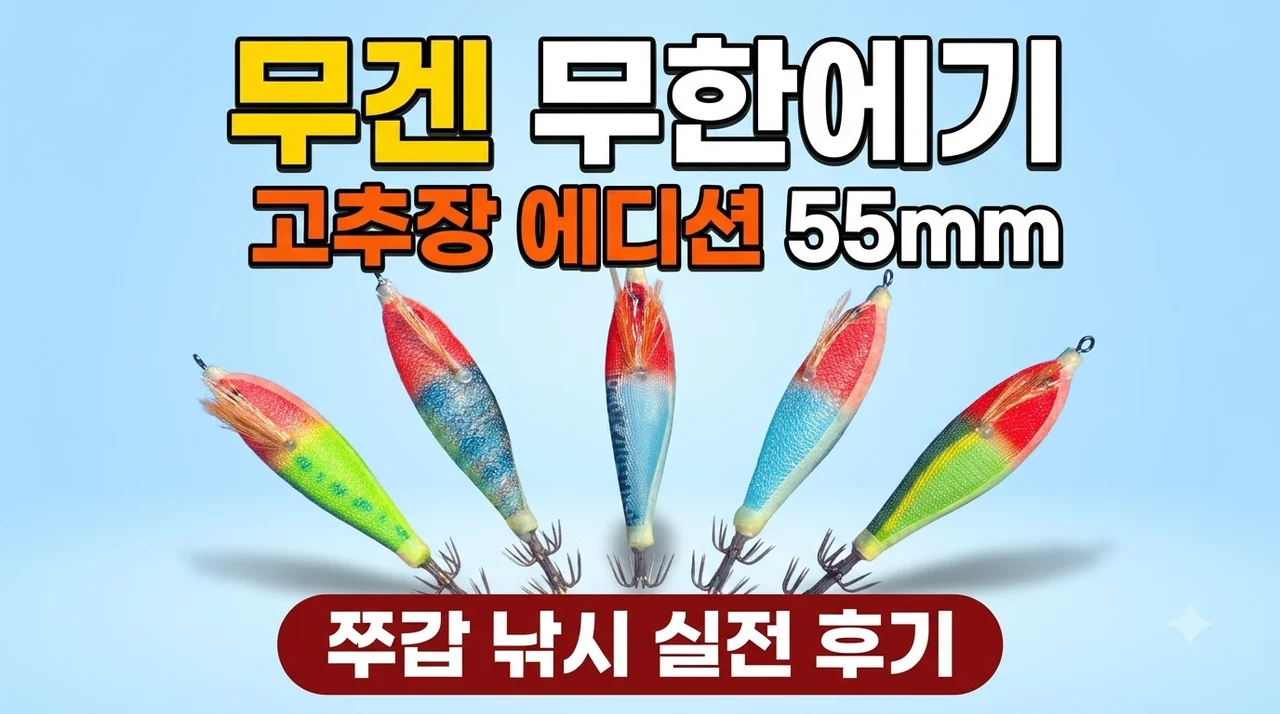 무겐 무한에기 고추장 에디션 55mm 쭈갑 낚시 실전 후기