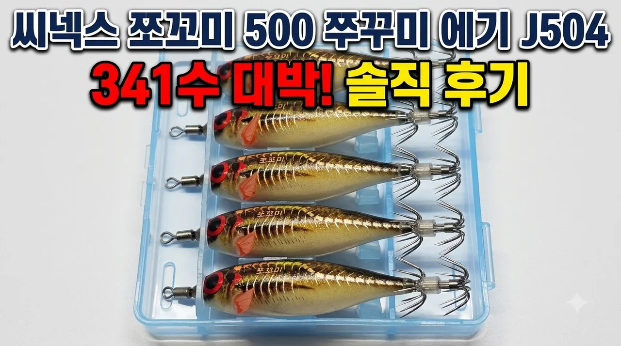 씨넥스 쪼꼬미500 쭈꾸미 에기 J504 솔직 후기 341수 대박