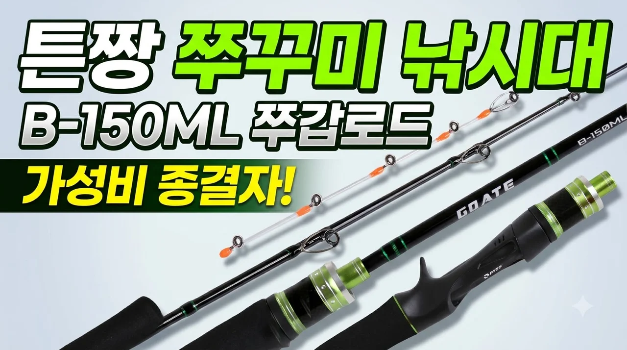 튼짱 쭈꾸미 낚시대 B-150ML 쭈갑로드 가성비 종결자 후기