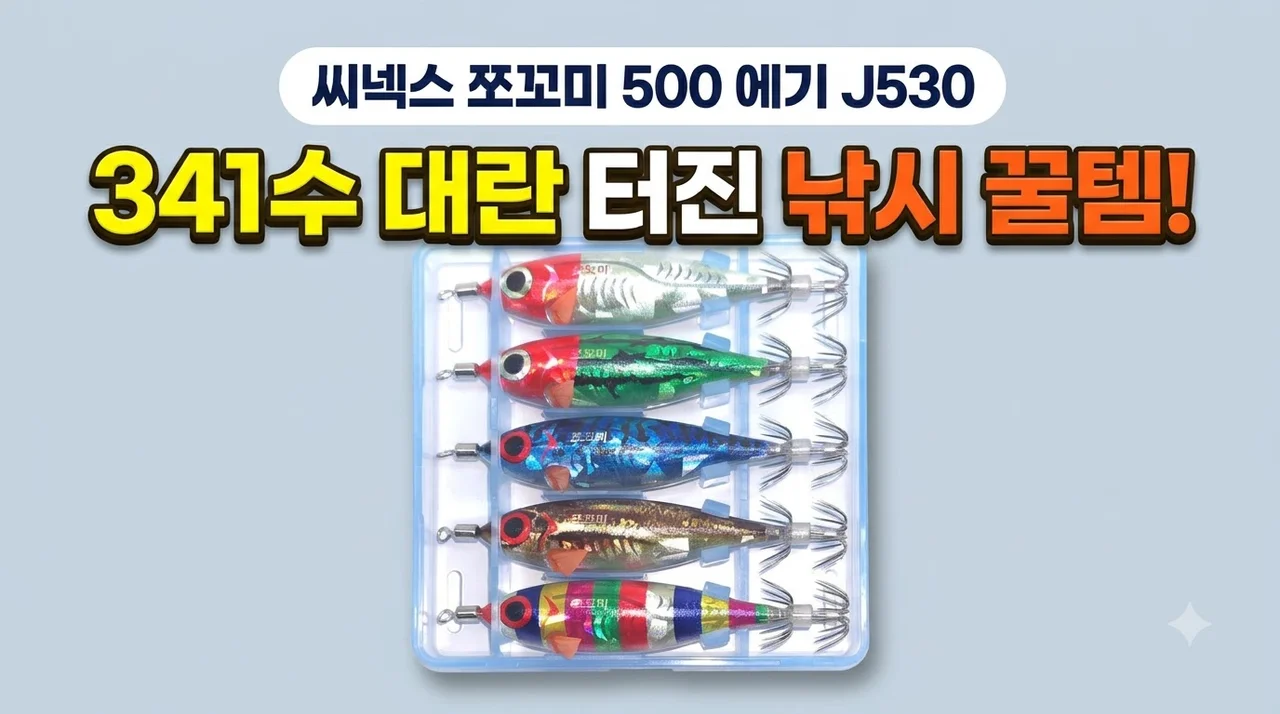 씨넥스 쪼꼬미500 에기 J530 341수 대란 터진 낚시 꿀템
