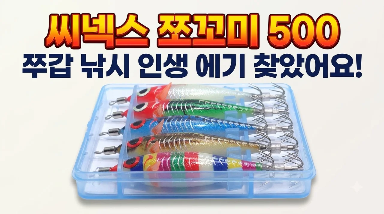 씨넥스 쪼꼬미500 에기 쭈갑 낚시 인생 에기 찾았어요