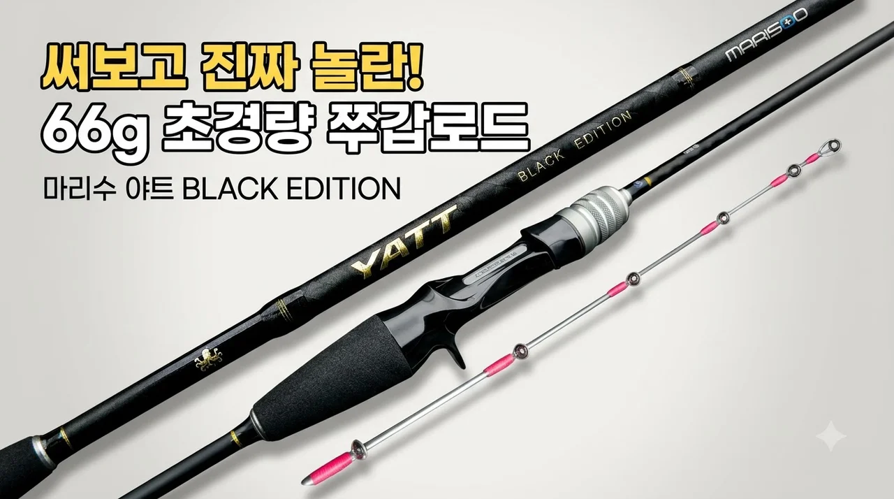 쭈꾸미낚시대 마리수 야트 66g 초경량 쭈갑로드 써보고 놀란 이유