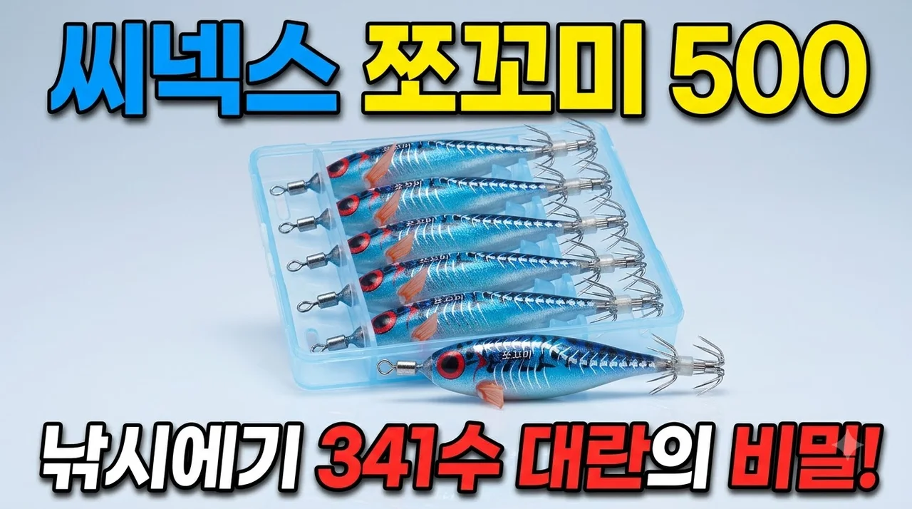 씨넥스 쪼꼬미500 낚시에기 341수 대란의 비밀