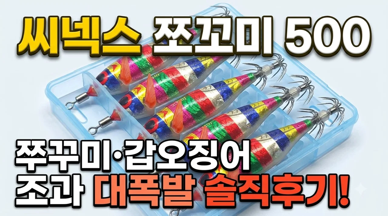 씨넥스 쪼꼬미500 쭈꾸미 갑오징어 에기 조과 대폭발 솔직후기