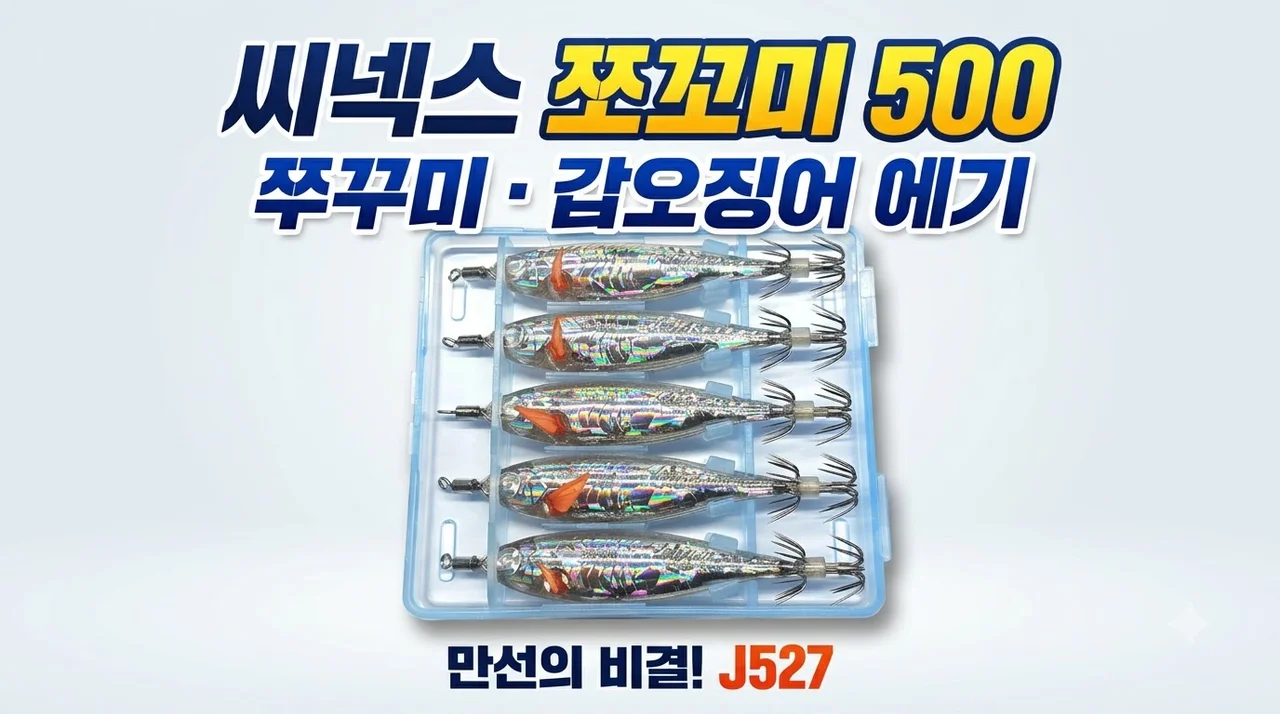 씨넥스 쪼꼬미500 쭈꾸미 갑오징어 에기 J527 만선의 비결