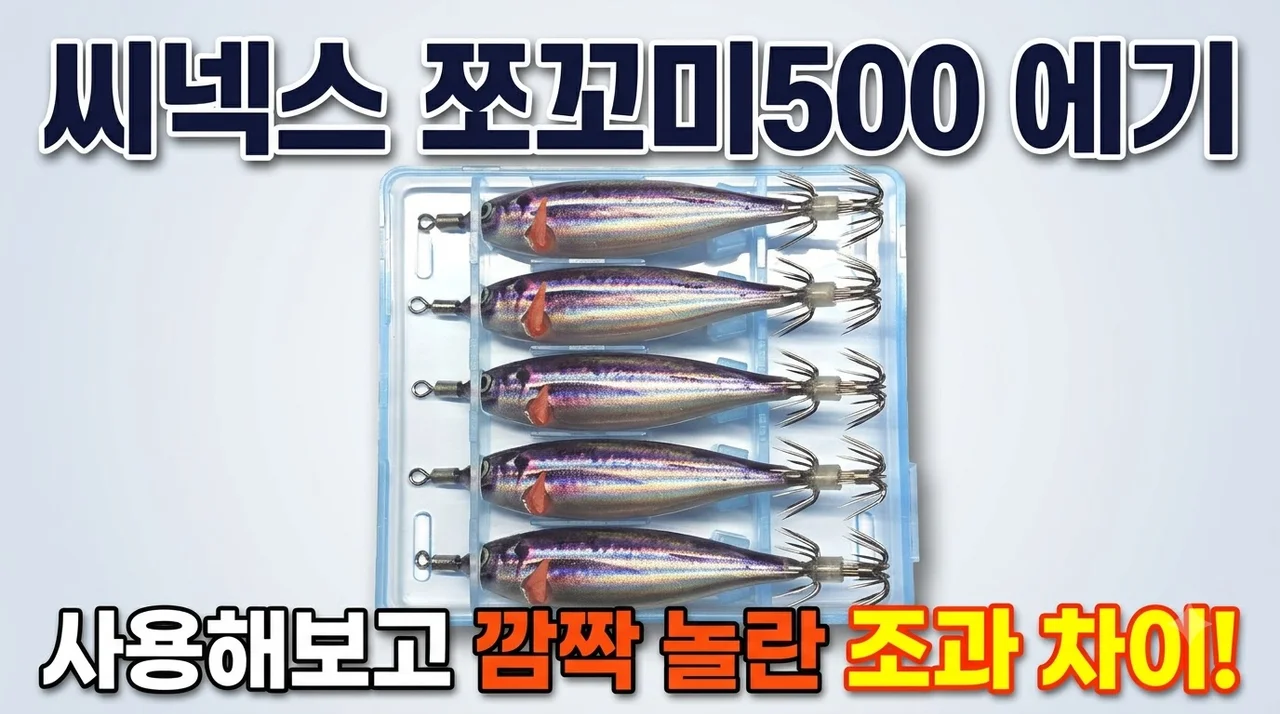 씨넥스 쪼꼬미500 에기 사용해보고 깜짝 놀란 조과 차이