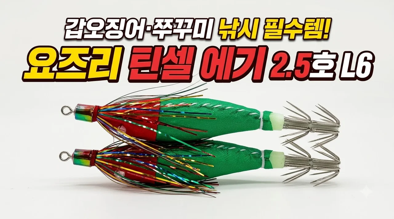 요즈리 틴셀 에기 2.5호 L6 갑오징어 쭈꾸미 낚시 필수템