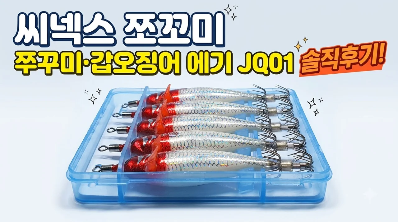 씨넥스 쪼꼬미 쭈꾸미 갑오징어 에기 JQ01 솔직후기