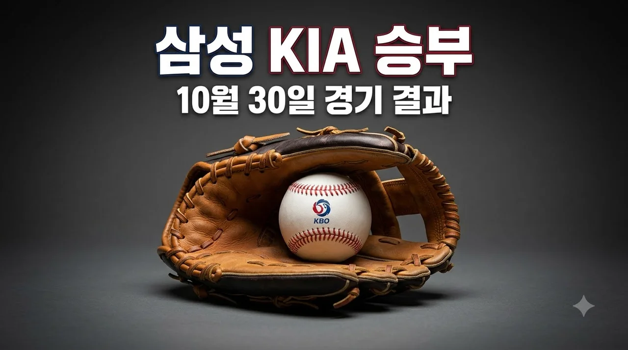 2026년 10월 30일 삼성 KIA 경기 결과 분석 및 핵심 승부처 총정리