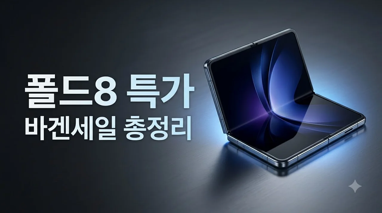 갤럭시 폴드8 눈물의 바겐세일 파격 할인 및 최저가 구매 팁