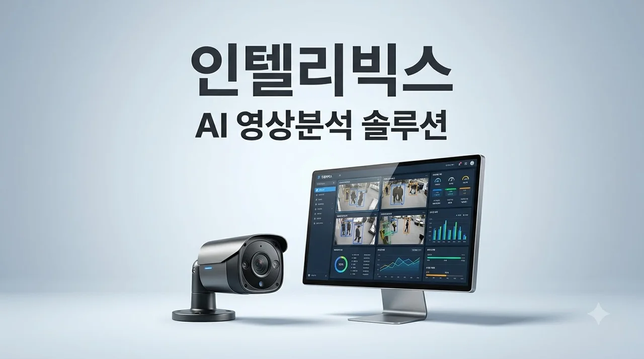인텔리빅스 AI 영상분석 솔루션 특징과 활용 분야 총정리