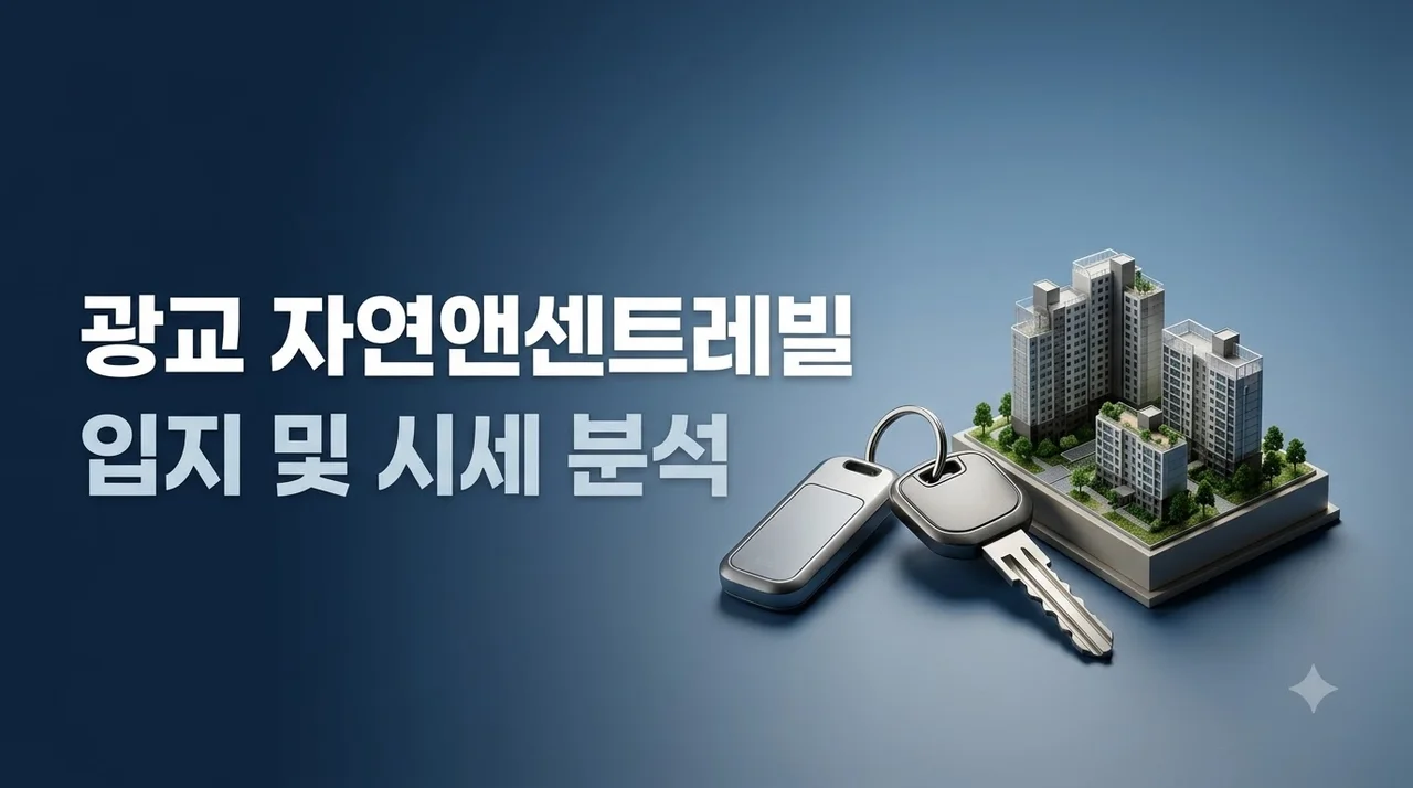 광교 자연앤센트레빌 입지 분석과 시세 학군 실거주 팁 정리
