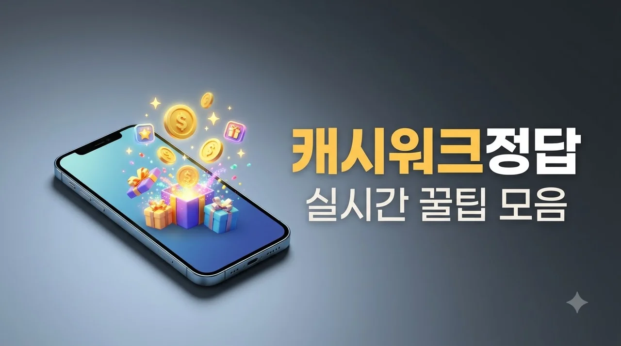 캐시워크정답 실시간 업데이트와 캐시 적립 꿀팁 완벽 정리