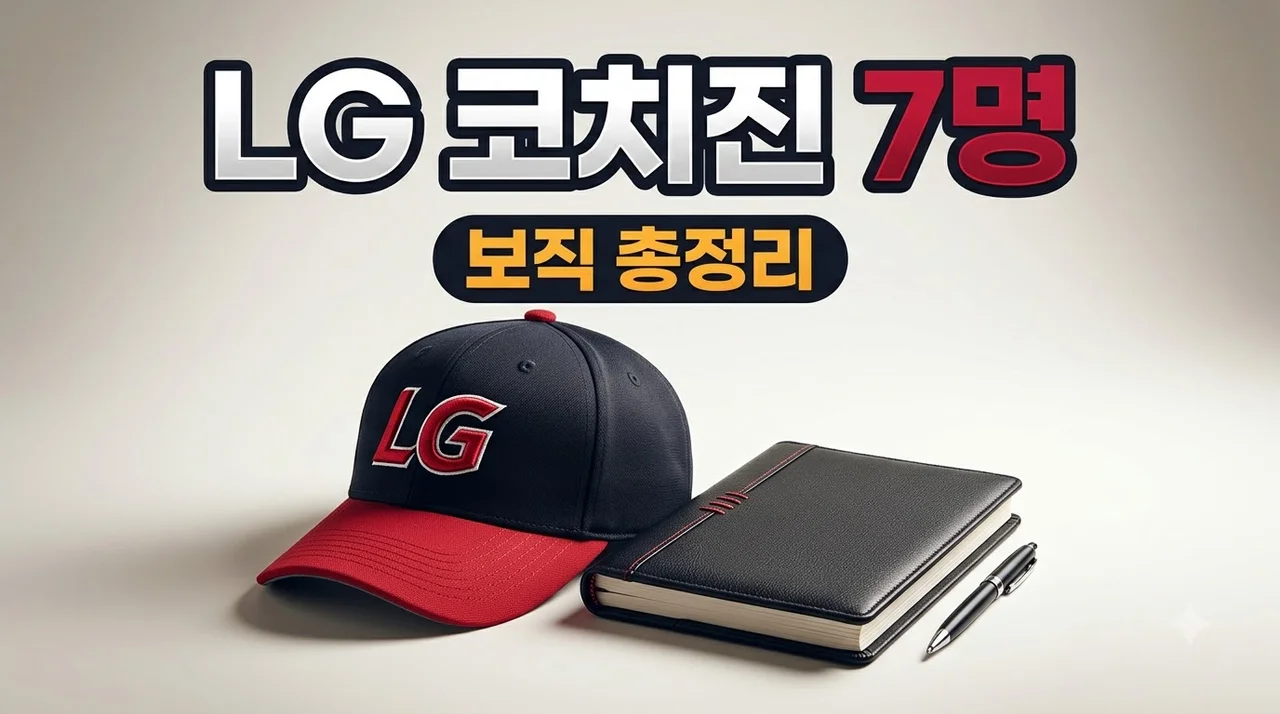 LG 트윈스 코치진 7명 정리 및 2027 시즌 코칭스태프 보직 분석