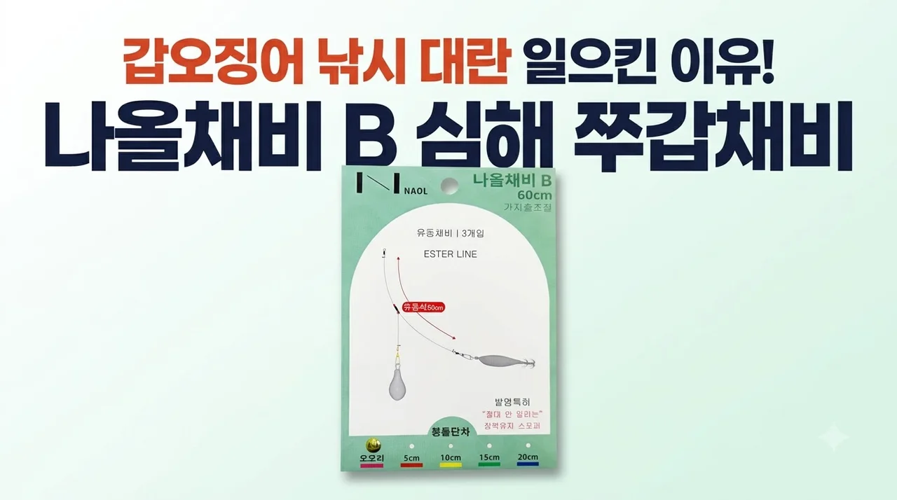 나올채비 B 심해 쭈갑채비, 갑오징어 낚시 대란 일으킨 이유
