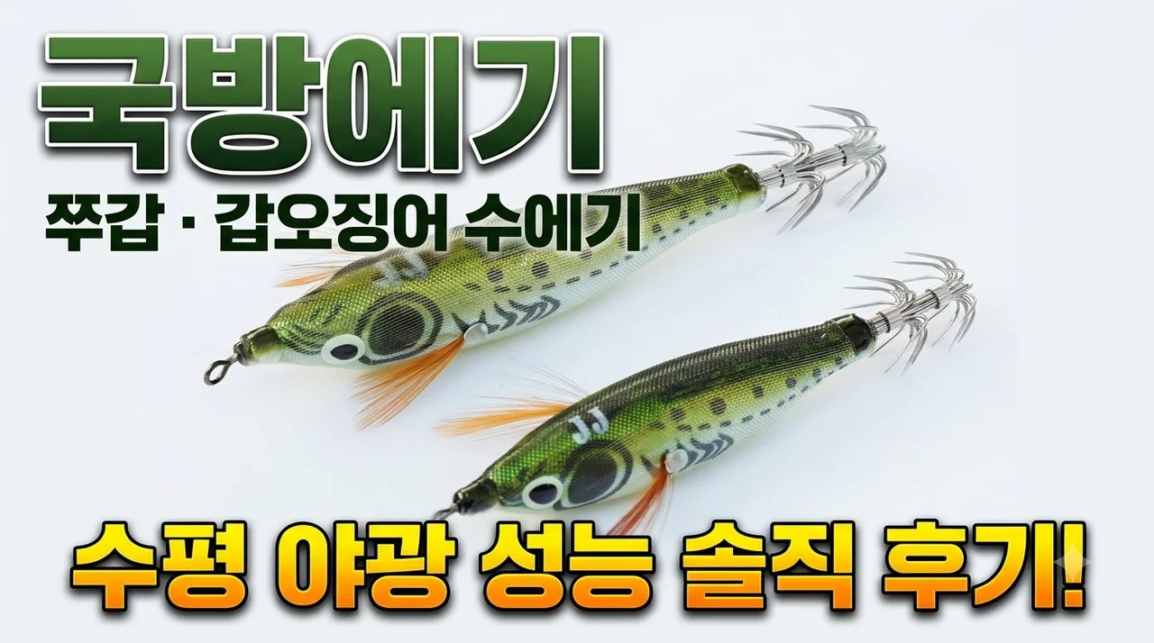 국방에기 쭈갑 갑오징어에기 수평 야광 성능 솔직 후기
