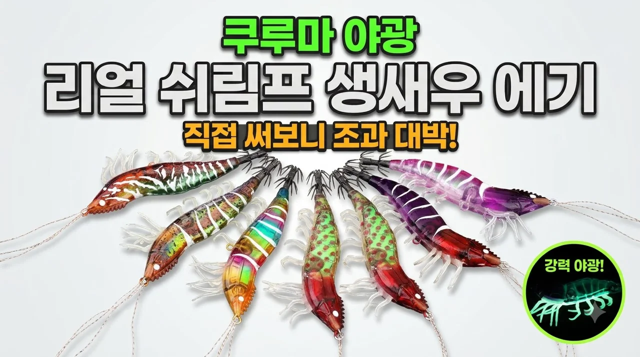 쿠루마 야광 리얼 쉬림프 생새우 에기 직접 써보니 조과 대박이네요