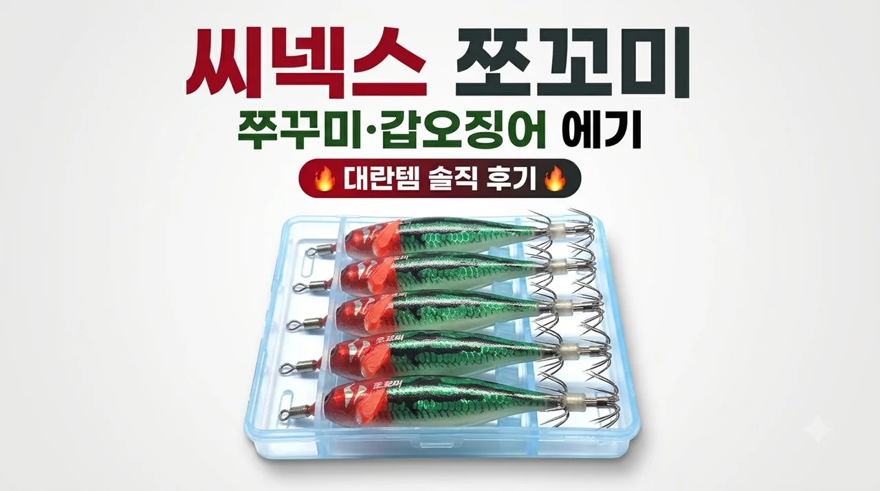 씨넥스 쪼꼬미 쭈꾸미 갑오징어 낚시용 에기 대란템 솔직 후기