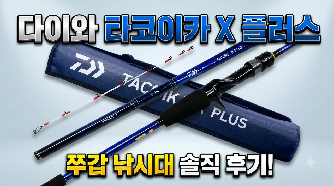 한국 다이와 타코이카 X 플러스 쭈갑 낚시대 솔직 후기