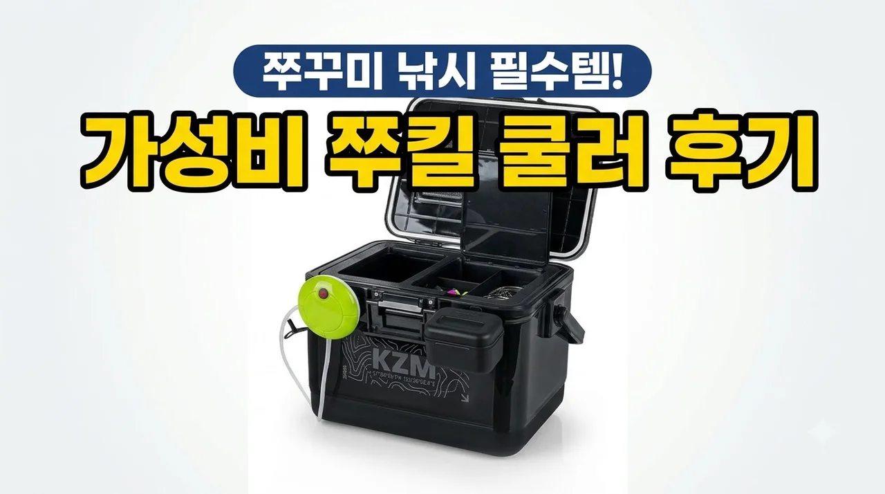 쭈킬 쿨러 쭈꾸미 낚시 아이스박스 살림통 가성비 후기
