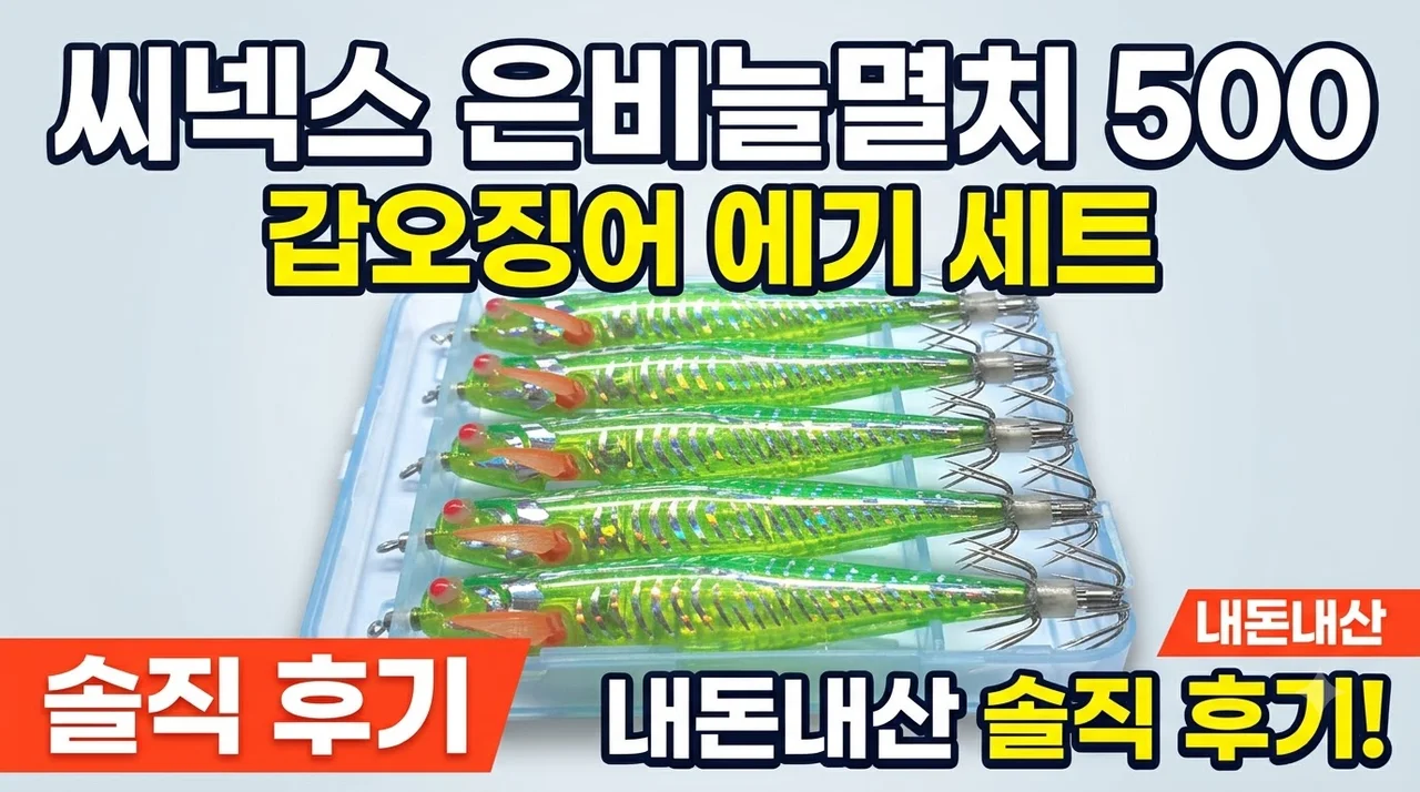 씨넥스 은비늘멸치500 에기 SE504 갑오징어 낚시 세트 솔직 후기