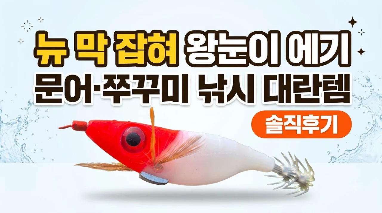뉴 막 잡혀 왕눈이 에기 문어 쭈꾸미 낚시 대란템 솔직후기