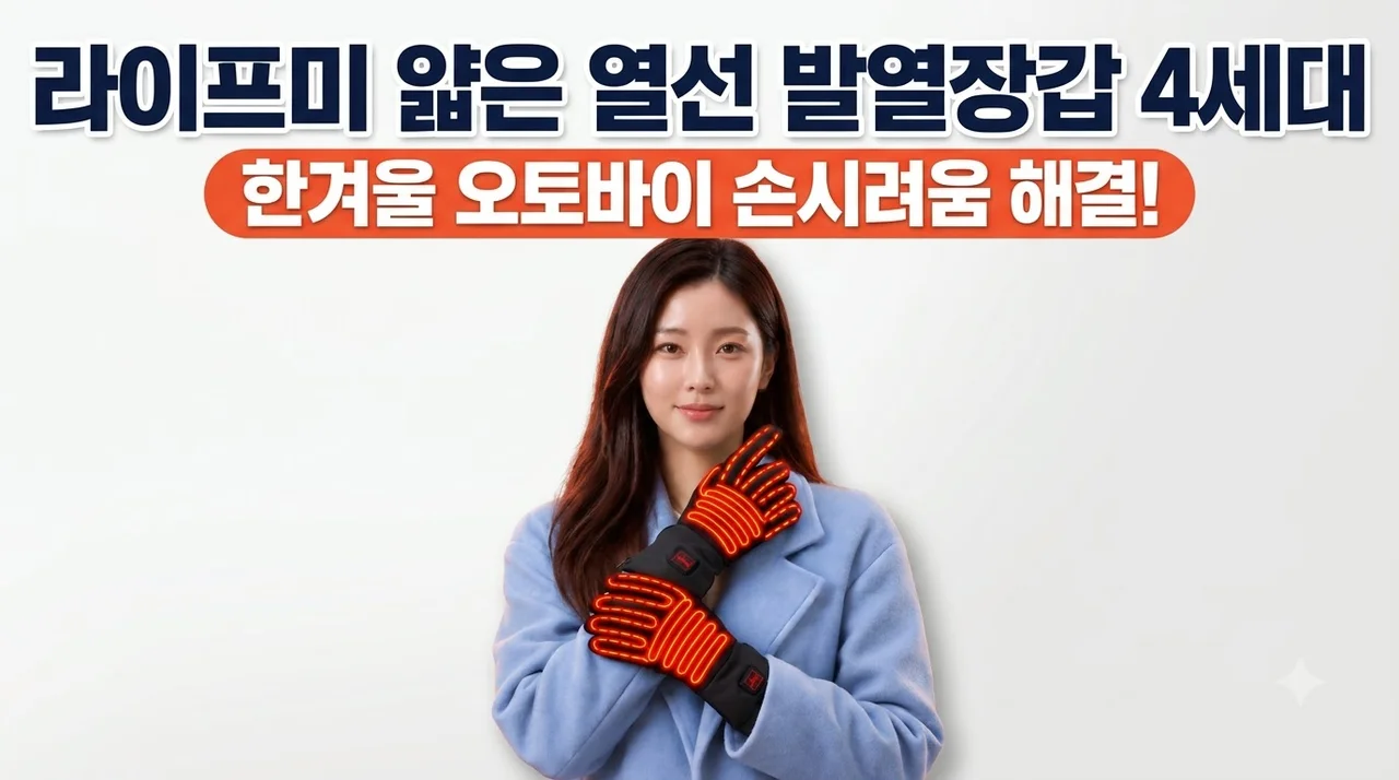라이프미 얇은 열선 발열장갑 4세대, 한겨울 오토바이 손시려움 해결