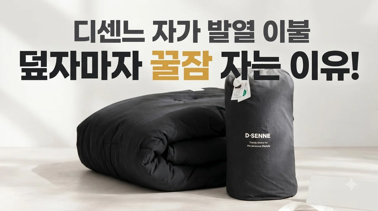 디센느 자가 발열 이불 그래핀 극세사 차렵이불 덮자마자 꿀잠 자는 이유