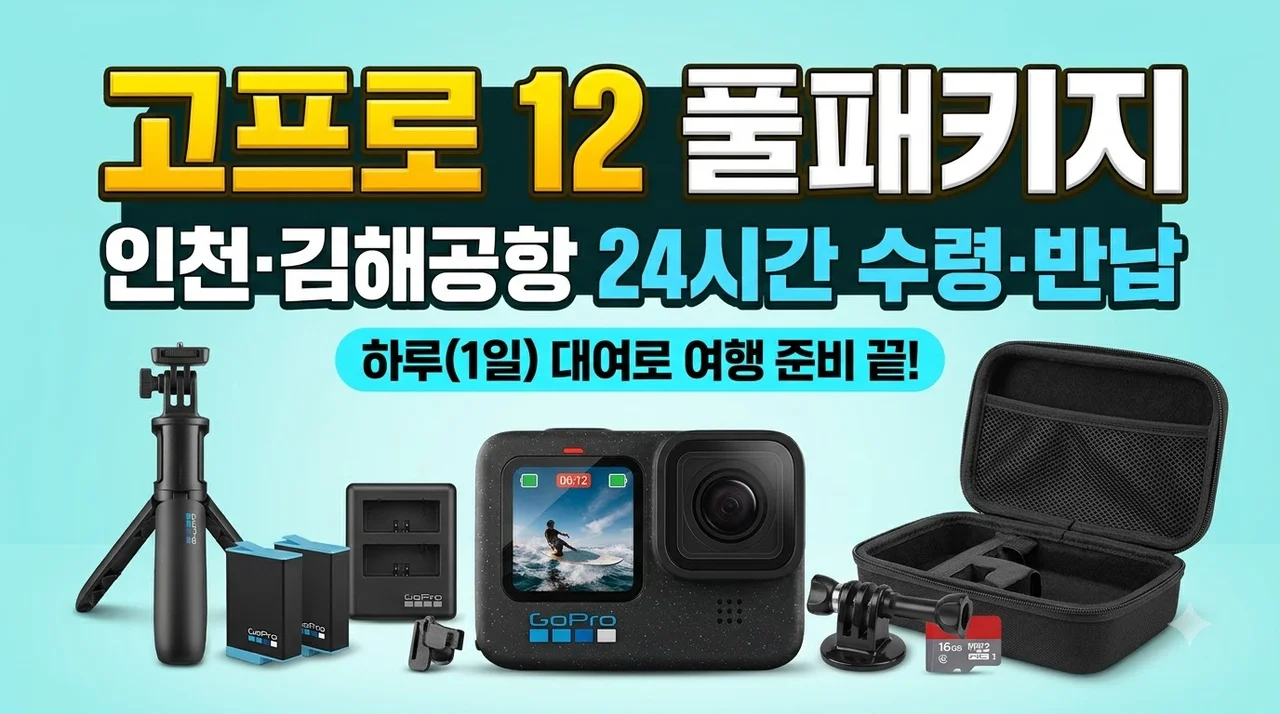[대여]24시간 김해 인천 공항 수령 반납 고프로12 풀패키지 1일로 여행 준비하기