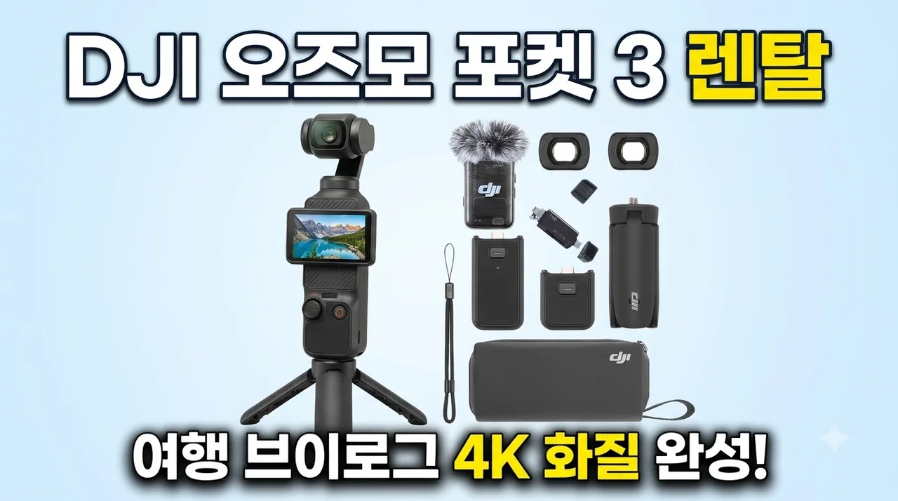 DJI 오즈모 포켓3 렌탈로 여행 브이로그 4K 화질 완성하기