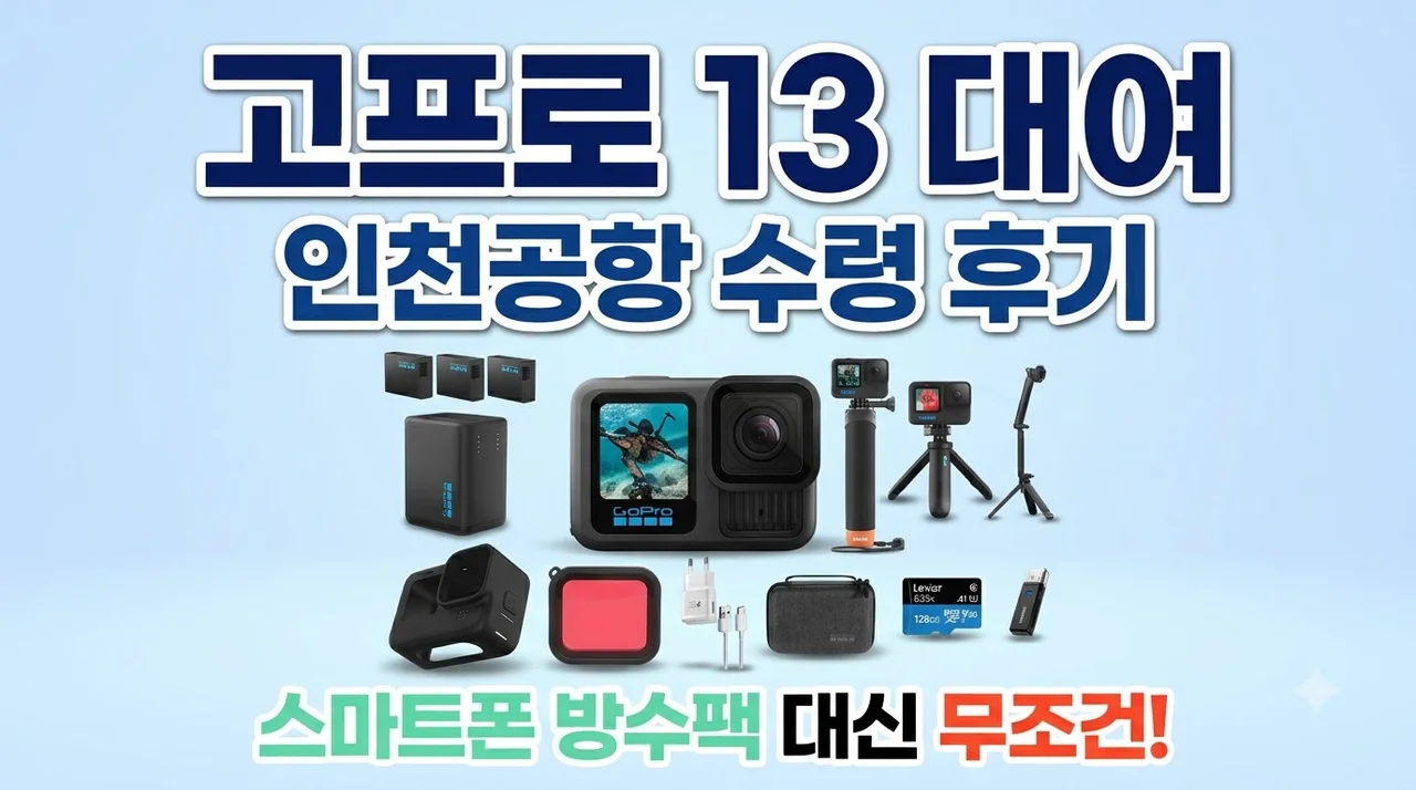 고프로13 대여 렌탈 인천공항 수령 후기, 스마트폰 방수팩 대신 무조건 대여하세요