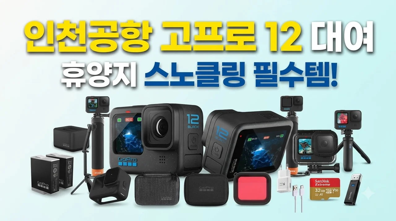 고프로12 대여 인천공항 렌탈 후기 휴양지 스노클링 필수템