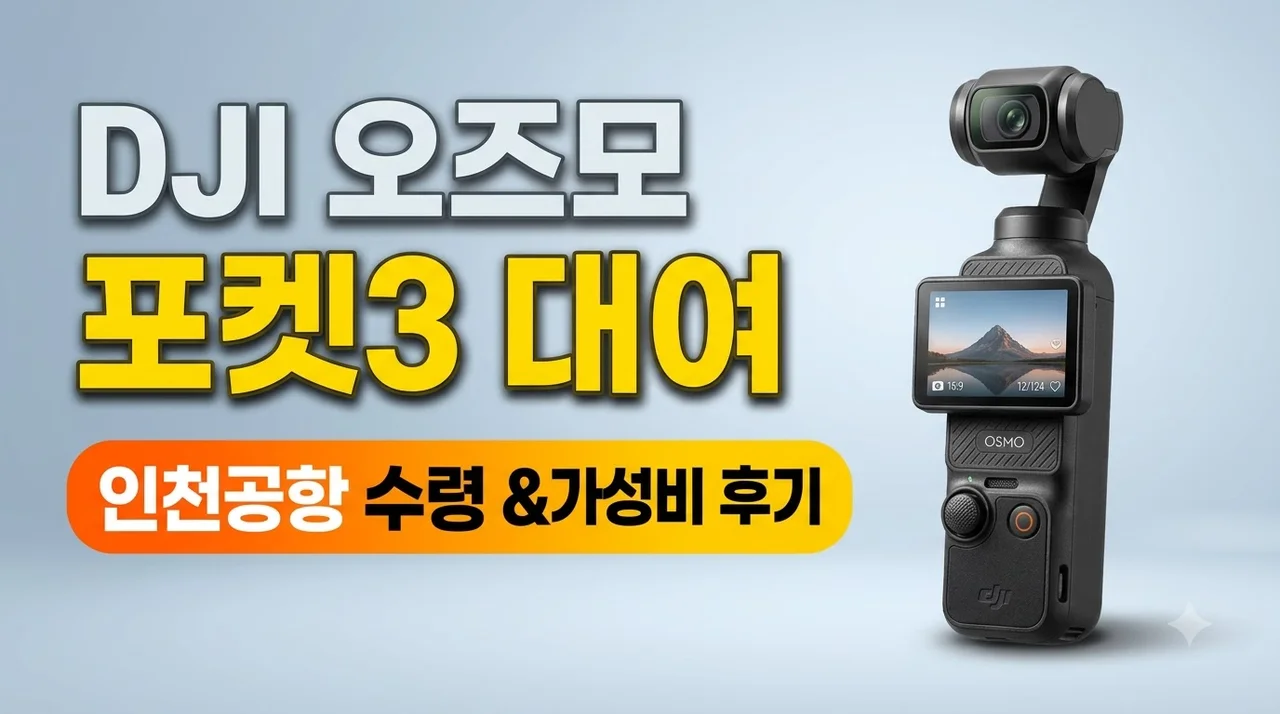 DJI 오즈모 포켓3대여 인천공항 수령 후기 및 가성비