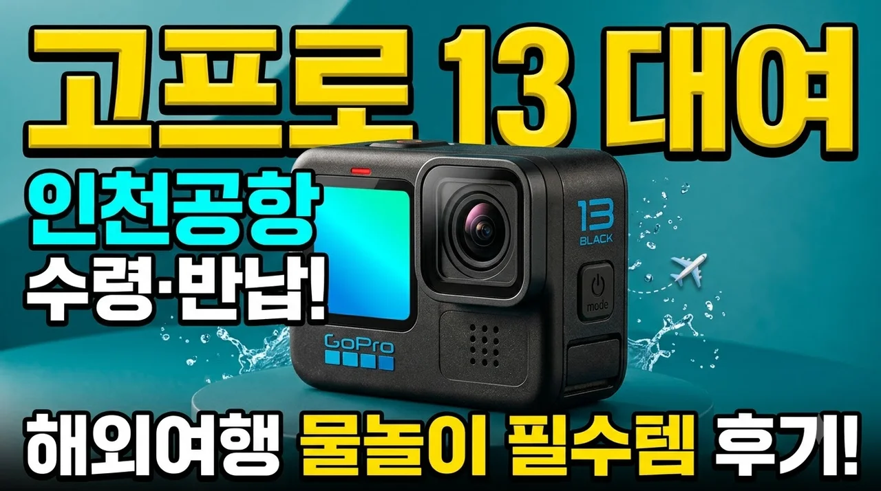 고프로13 대여 인천 공항 수령 반납 후기! 해외여행 물놀이 필수템 대란