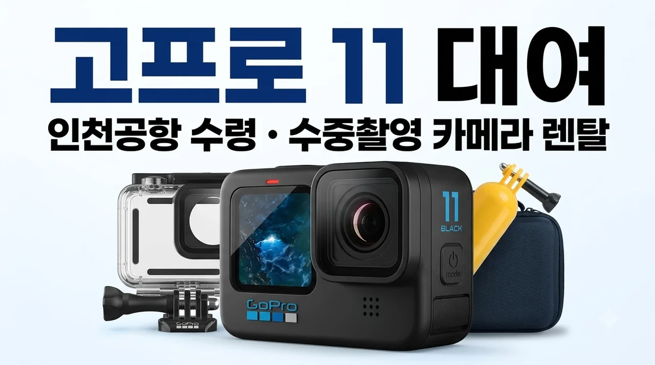 고프로11 대여 인천공항 수령 수중촬영 카메라 렌탈