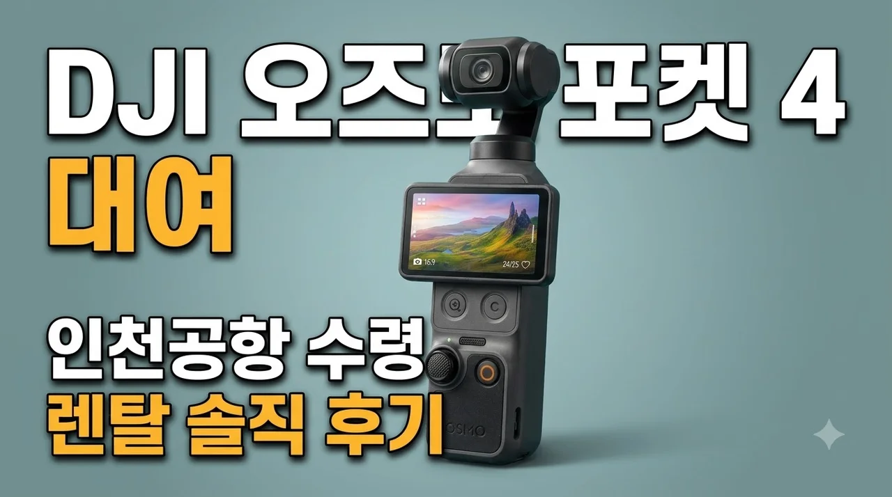 DJI 오즈모 포켓4 대여 인천공항 수령 렌탈 솔직 후기