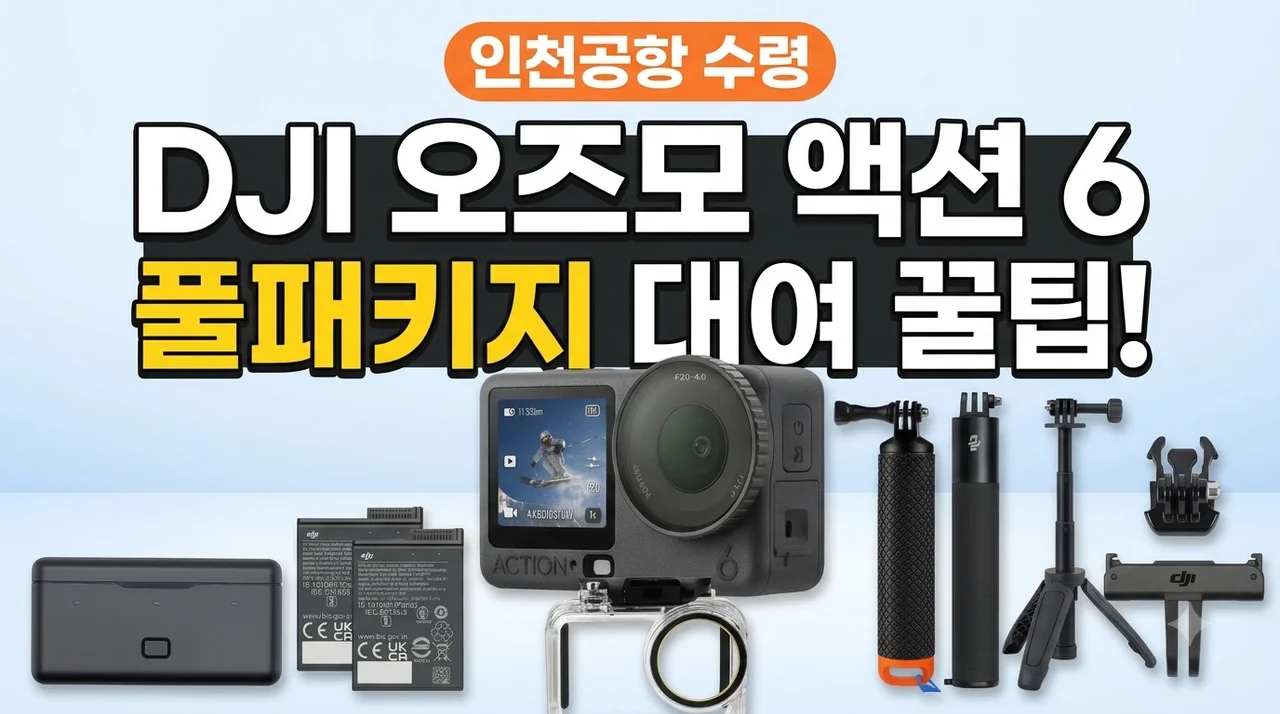 [대여] DJI 오즈모 액션6 대여 인천공항 풀패키지 꿀팁