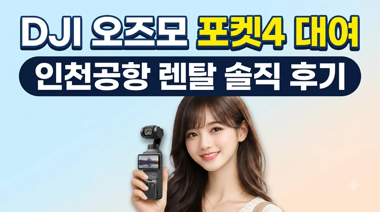 DJI 오즈모 포켓4 대여 인천공항 렌탈 솔직 후기