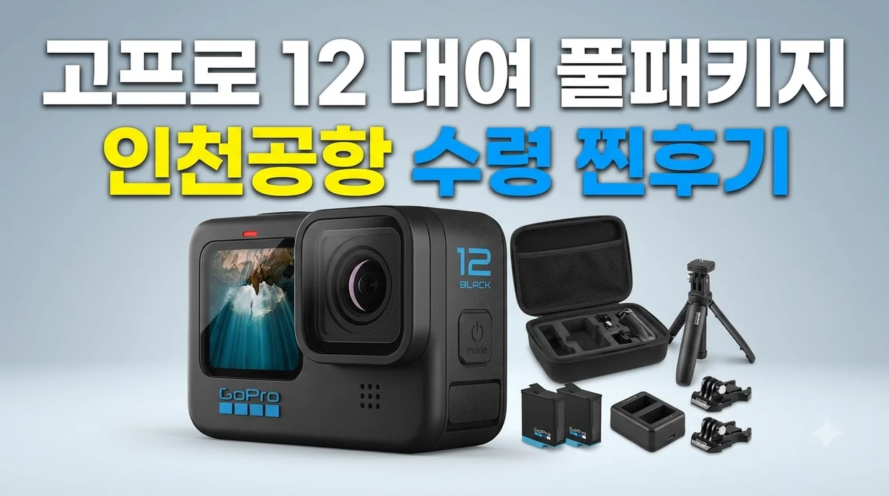 고프로 12 대여 풀패키지 렌탈 인천공항 수령 찐후기