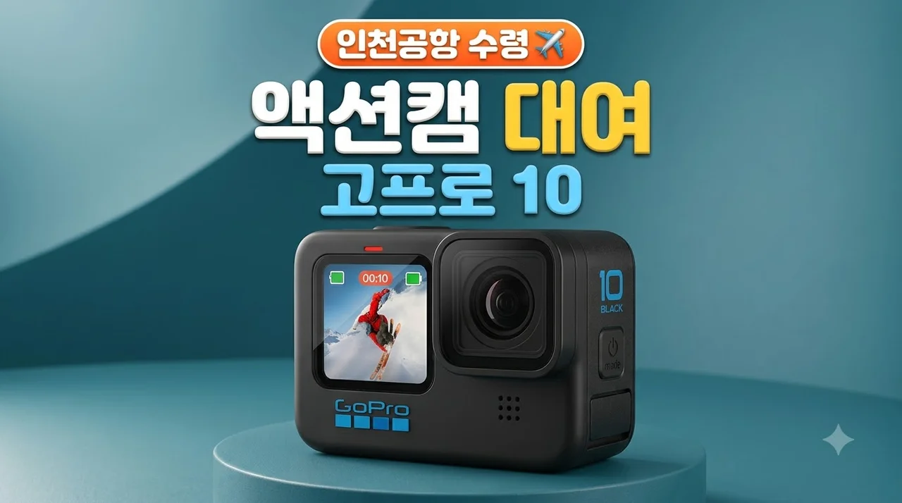 [액션캠대여] 고프로10 인천공항 수령 렌탈 후기