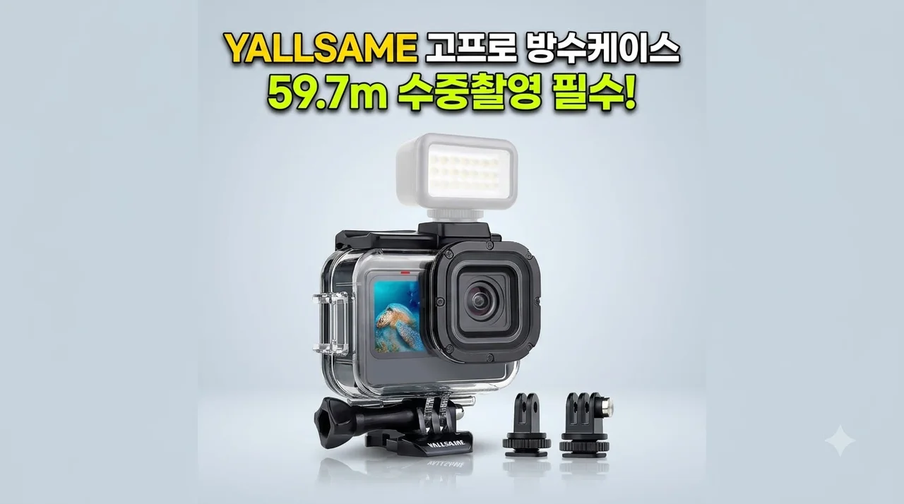 YALLSAME 고프로 방수케이스 59.7m 수중촬영 필수